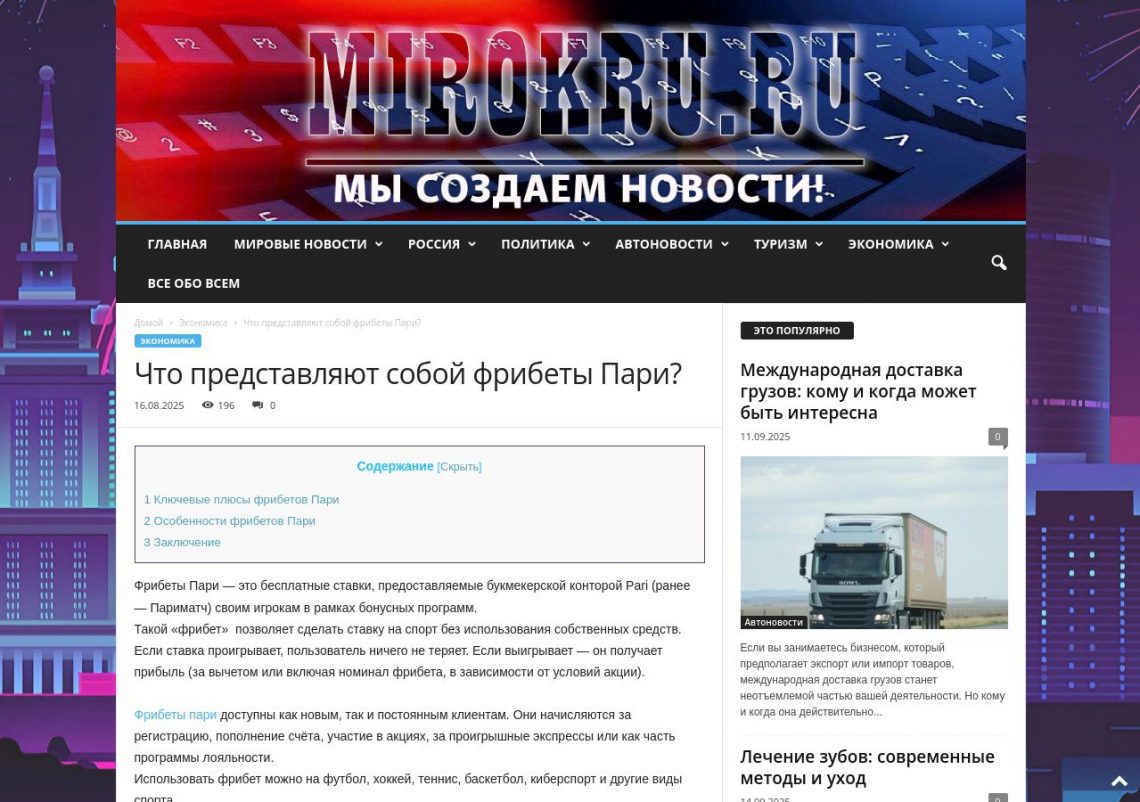 Фрибеты Пари — инструкция для ставок
